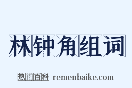 林钟角组词是什么意思的图片